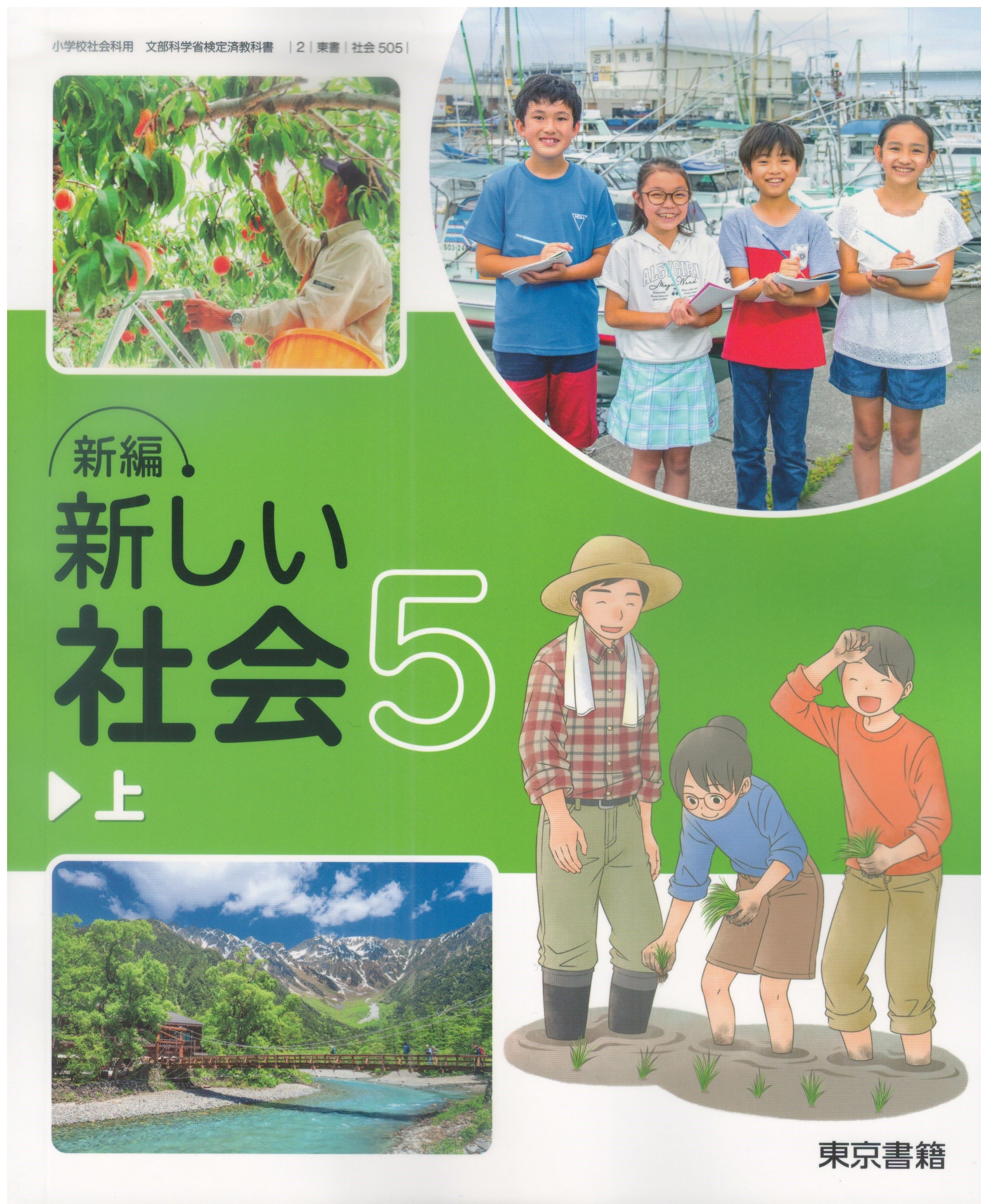 わくわく理科 5 [令和2年度] (文部科学省検定済教科書 小学校理科用) わくわく理科 5 [令和2年度] (文部科学省検定済教科書 小学校