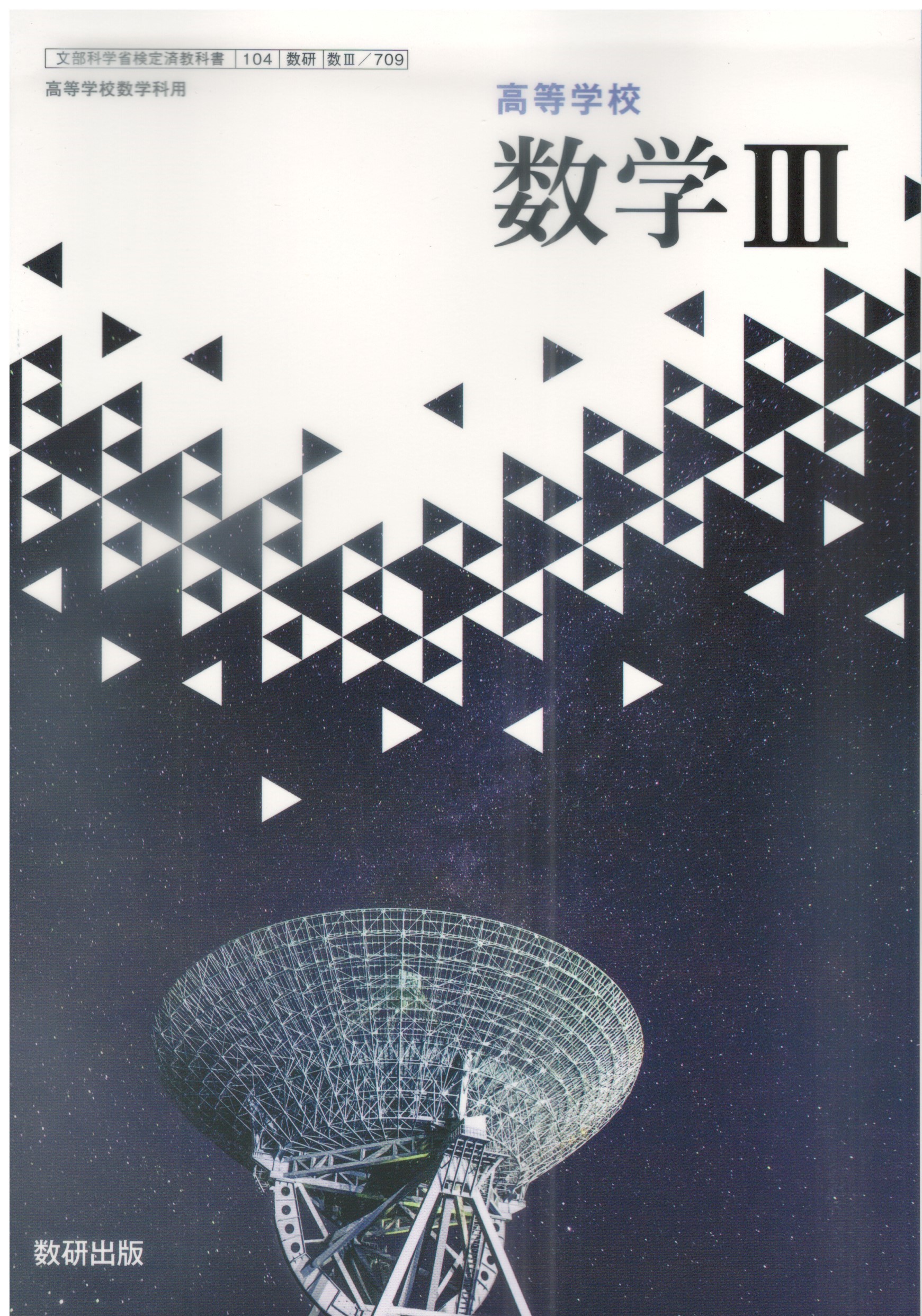 楽天市場】令和7年度版 数学3 数研出版 708 文部科学省検定済教科書