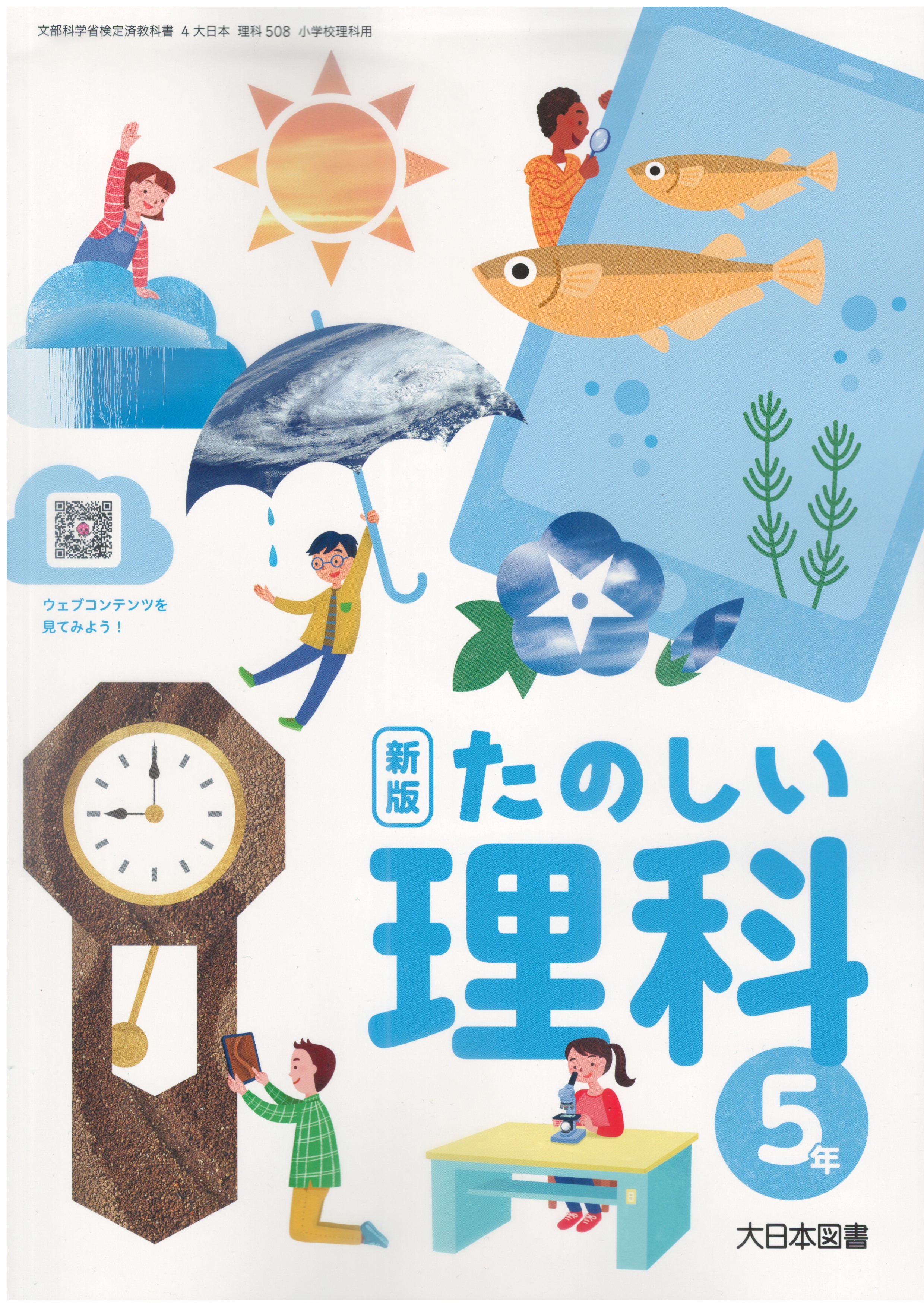 わくわく理科 5 [令和2年度] (文部科学省検定済教科書 小学校理科用) わくわく理科 5 [令和2年度] (文部科学省検定済教科書 小学校