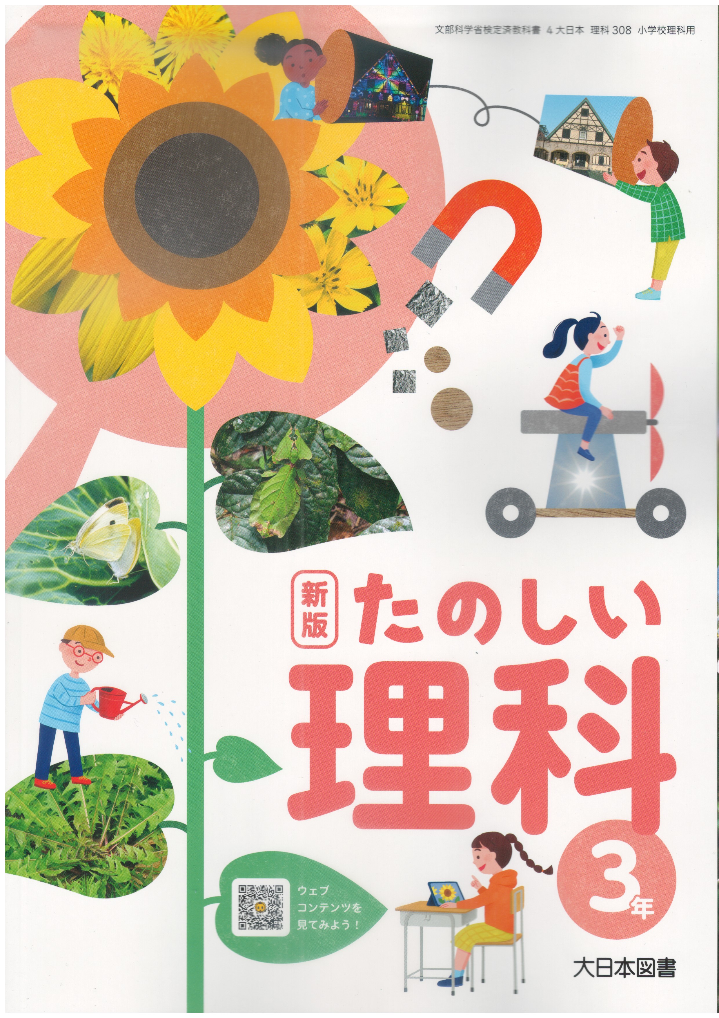 わくわく理科　3　［平成23年度採用］（単行本） わくわく理科 3 [令和2年度] (文部科学省検定済教科書 小学校