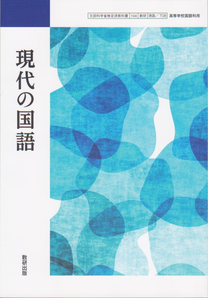 楽天市場】新編 現代の国語 [令和4年度改訂] 高校用 文部科学省検定済