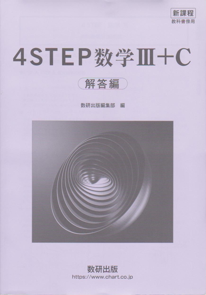 教科書傍用4STEP数学3 改訂版 数研出版編集部 Amazon.co.jp: 改訂版4STEP数学III: 教科書傍用 : 数研出版編集