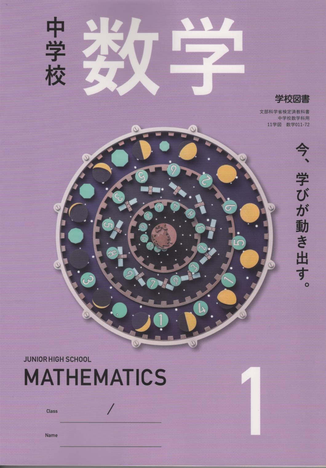 【楽天市場】令和8年度版 中学校 数学1 学校図書 011-72 文部科学省検定済教科書:葵書林