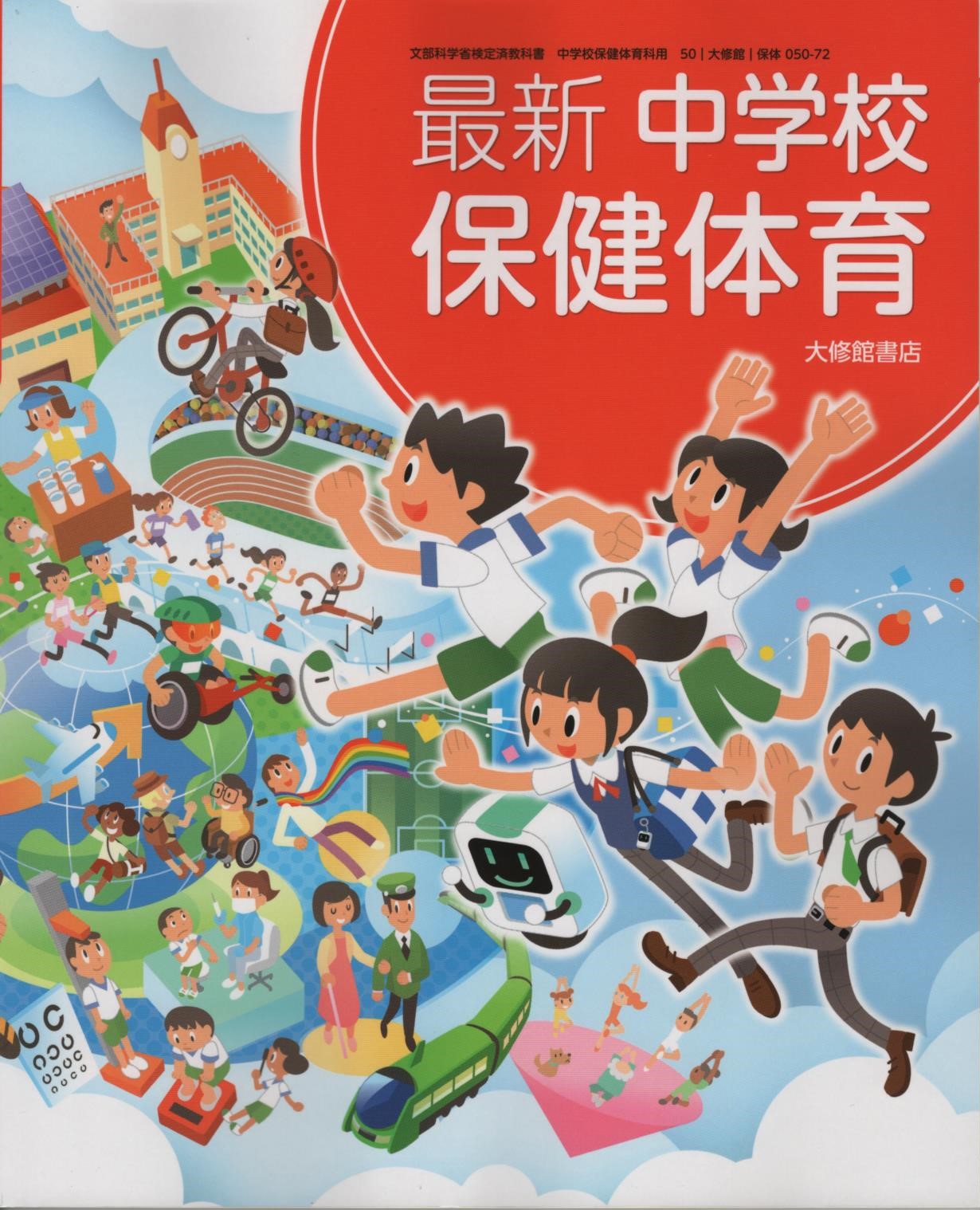 楽天市場】令和7年度版 現代高等 保健体育 大修館 701 文部科学省検定