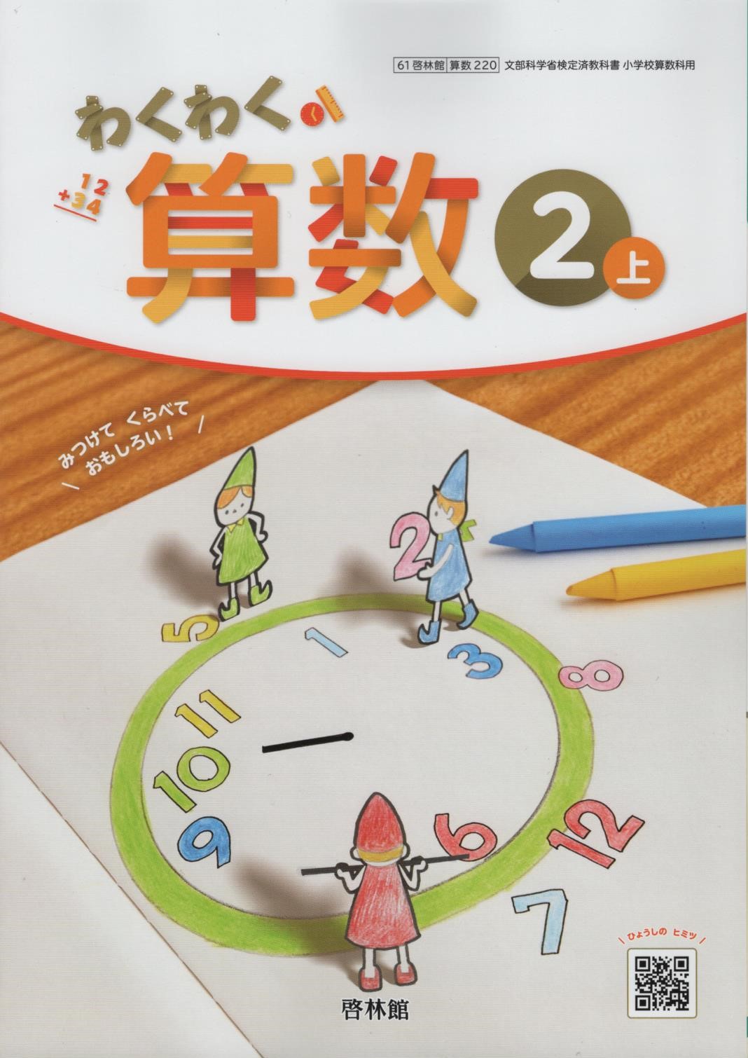 楽天市場】令和7年度版 わくわく算数1 啓林館 121 文部科学省