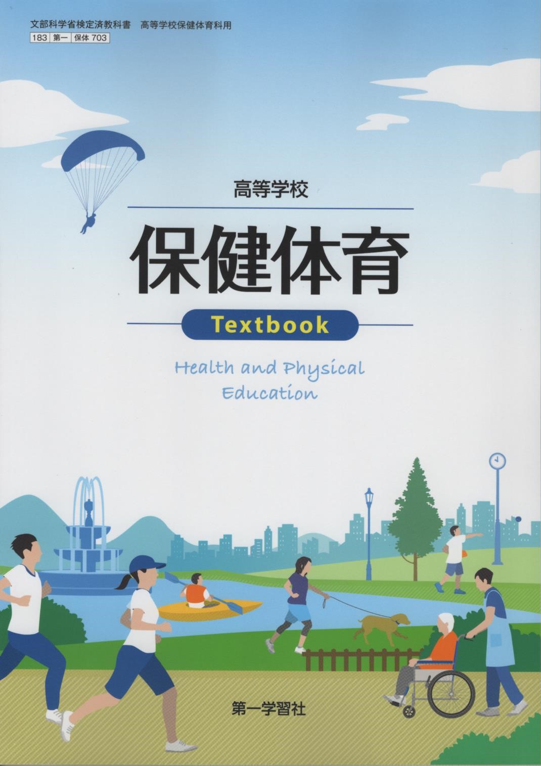 楽天市場】高等学校 保健体育 Activity [令和4年度改訂] 高校用
