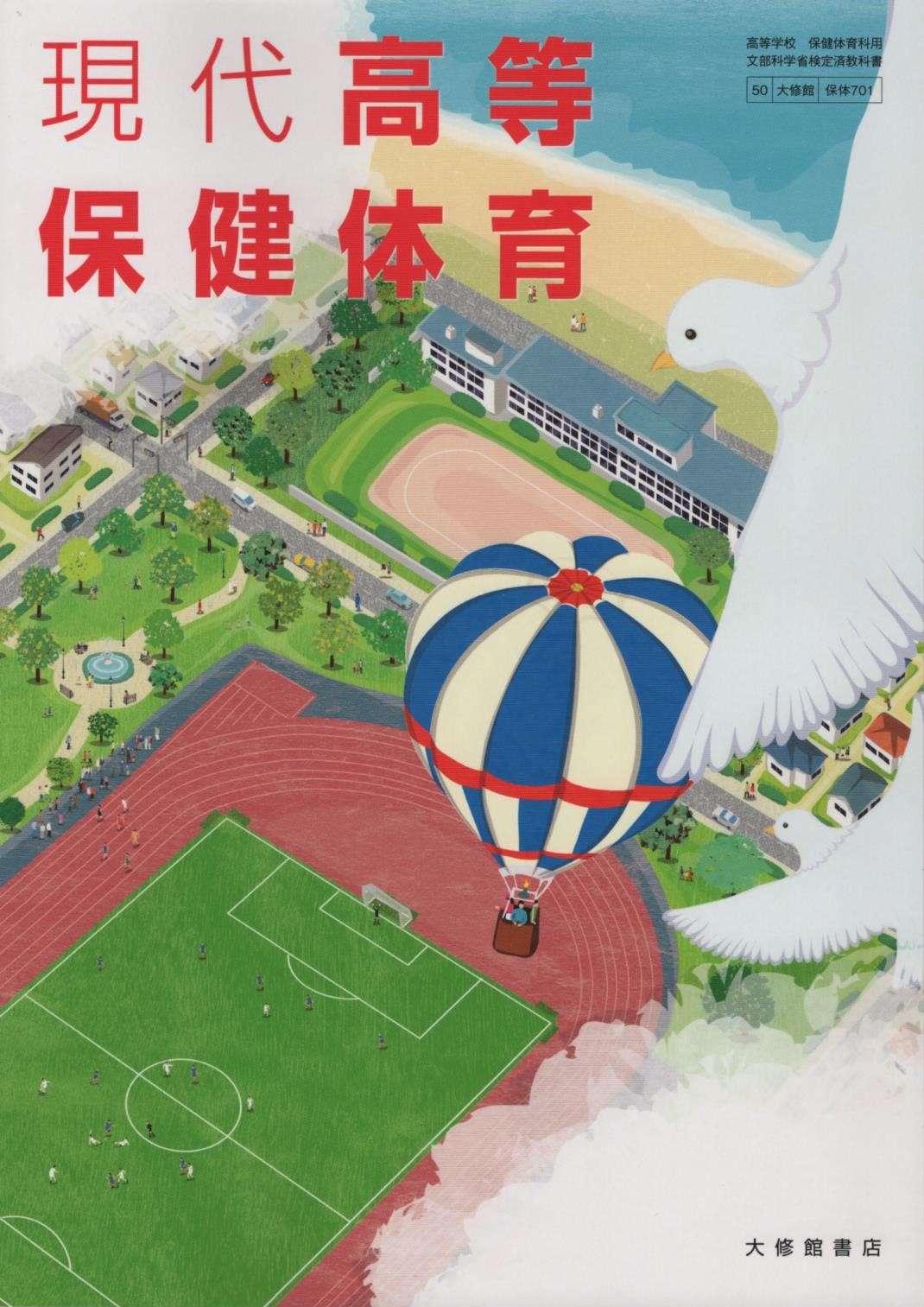 新高等保健体育　高校　教科書　大修館書店　文部省　保健　体育　保体　古書　中古 楽天市場】新高等保健体育 [令和4年度改訂] 高校用 文部科学省