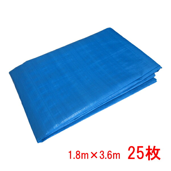 ブルーシート 厚手 #3000 1.8m×3.6m 25枚セット