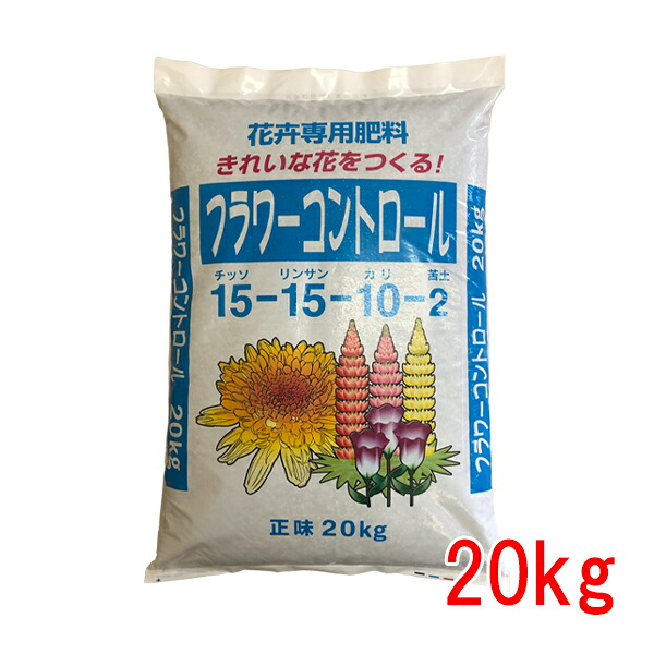 肥料 フラワーコントロール 20kg|めばえや