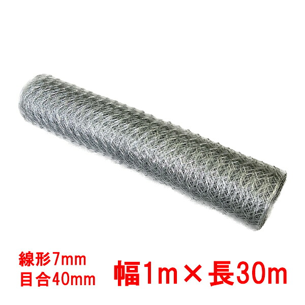 亜鉛引き亀甲金網 幅1m×長30m 線形7mm目合40mm 1巻
