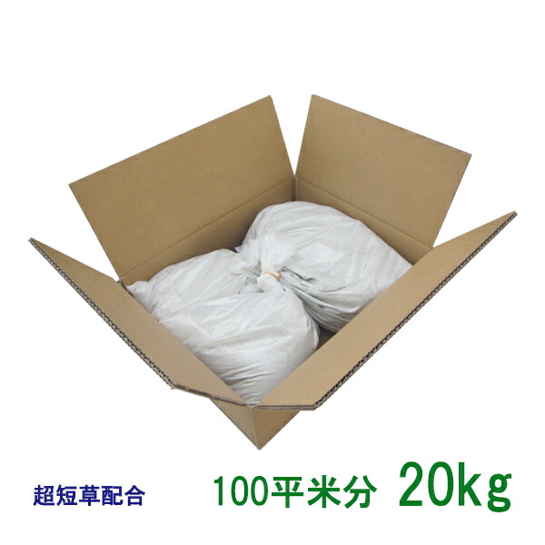 手親族グループ内果皮 超短草練り合わせる 20kg 100平米分