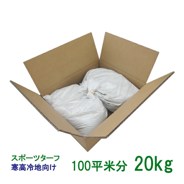 手親族グループ内果皮 スポーツターフ 寒高冷地 20kg 100平米分