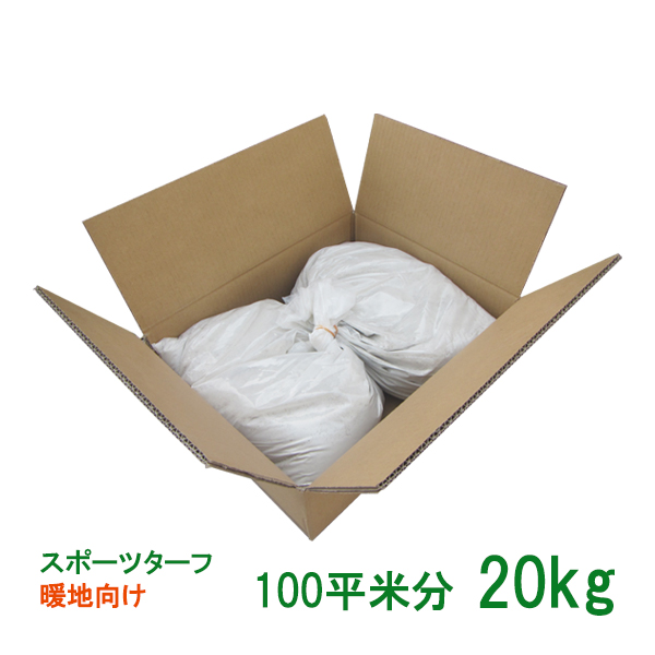 手血縁グループ内果皮 スポーツターフ 暖地 20kg 100平米分