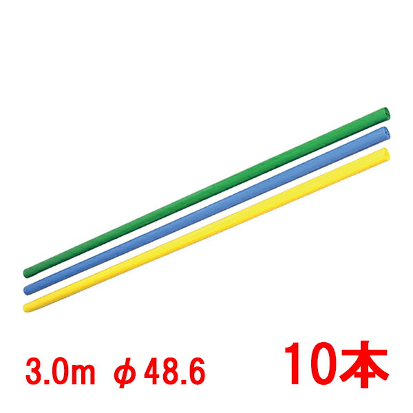 カラー単管バー(3.0m) 10本【個人宅・現場発送不可】