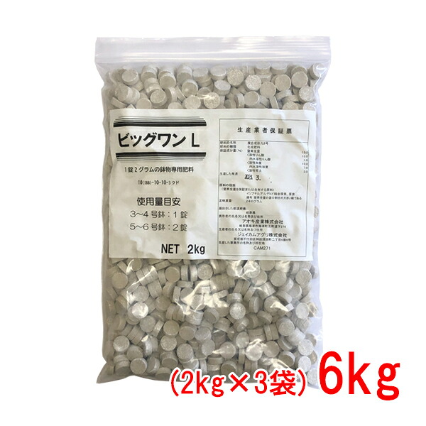 肥料 ビッグワンL 6kg[2kg&times;3袋]｜めばえや