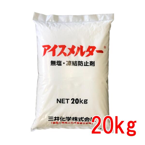 受け止める押しとどめる・融解剤 アイスメルター 20kg