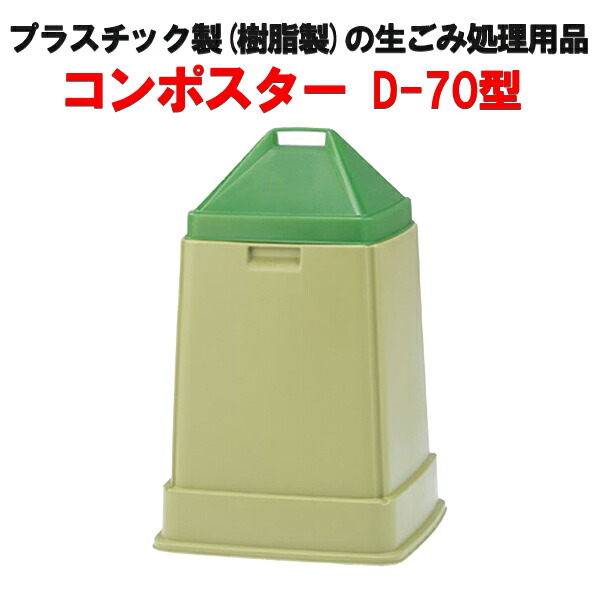 楽天市場 サンコー コンポスター D 70型 めばえや