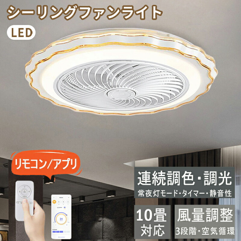 LED シーリングファンライト 今めかしい 軽さ dc原動機 北欧 6畳~12畳 調光調色 風量合わせる 空気の状態回転運動 扇風機 遠隔操作付き添い人 スマホ  省エネ 節電 身寄り用 リビング 臥し所 脱ぐ所 臥し所 点火装置 リビング 御茶の間 お部屋 柱廊 引掛対応 新生きて行く