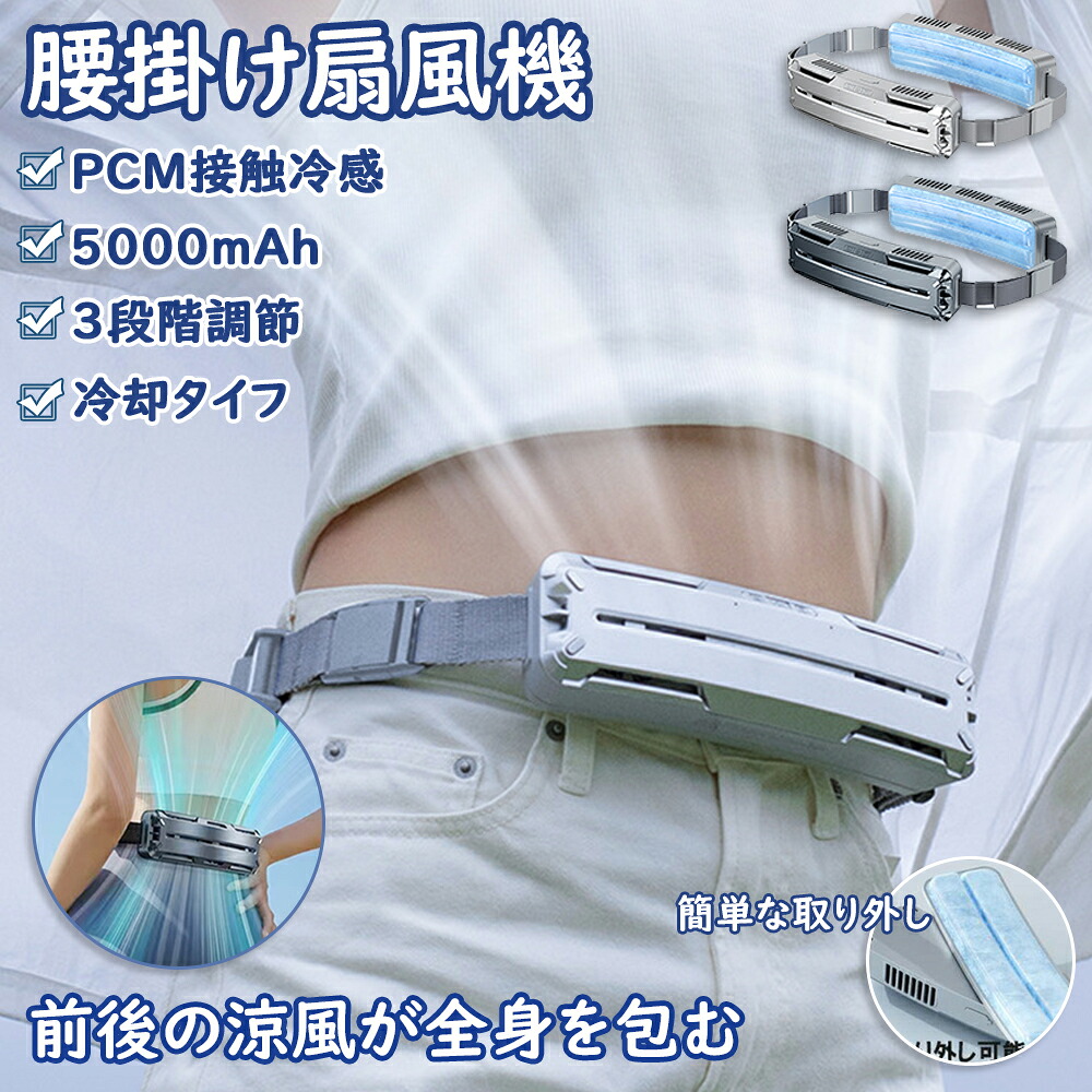 腰ベルト ファン 腰掛け扇風機 大風量 冷風機 携帯 5000mAh 大容量バッテリー 超強風 静音 3段階風量 USB充電式 空調ファン ハンズフリーファン 自転車に乗る 登山運動 室外作業 スポーツ 暑さ対策 父の日 プレゼント2025新品 腰 扇風機