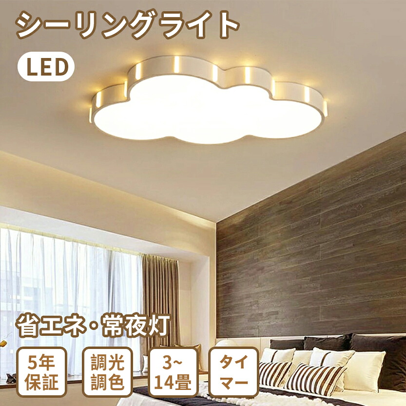 照明 シーリングライト 雲 LED照明 天井照明 壁スイッチ 室内照明 クラシック シンプル 可愛い 調光調温 雲のパターン 3-14畳 幼稚園 引掛け対応 和室 洋室 居間 ダイニング 子供用 寝室 リビング ダイニング ベッドルーム 食卓