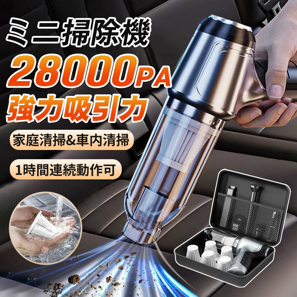 ハンディクリーナー 掃除機 強力 ミニ掃除機 車用掃除機 吸引モード 送風モー コードレス ブラシレスモーター USB充電式 吸引力 28000pa 小型 軽量 車用 おすすめ 家庭用 專用収納袋 2025多機能車用掃除機 車用 室内 卓上