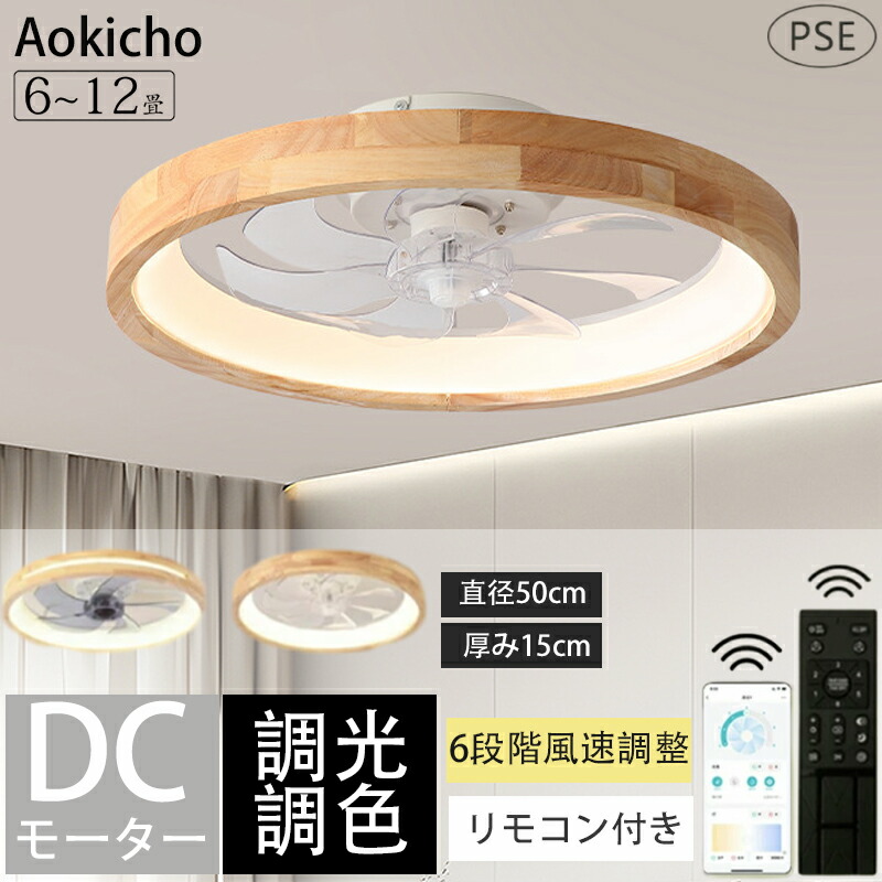 シーリングファン シーリングファンライト ファン付 LED シーリングライト ウッド 薄型 8畳 10畳 高輝度 天井照明 照明器具 調光調色 常夜灯 メモリ機能 タイマー 省エネ 照明 寝室 オフィス 空気循環 リモコン アプリ 洋室 和室 暖房 冷房