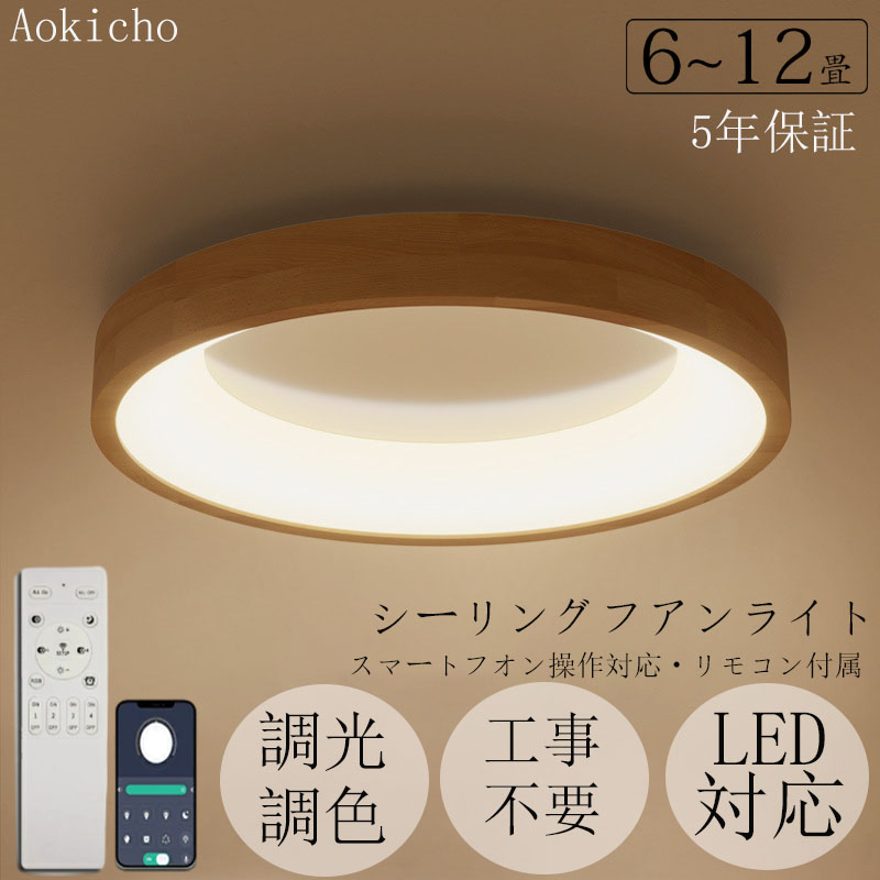 最高限度ともし火 生まれながら木 今めかしい LED 調光調色 照明装置 肌理調 遠隔操作付き添い人 子供部屋 6畳 8畳 10畳 12畳 臥し所 リビング 灯し火 北欧 派手 分かりやすい 室内装飾 間接的な行動照明装置 今めかしい 上昇限度 照明装置手道具 御茶の間ともし火 和室 臥し所 洋室晩ご飯 上昇限度照明装置 丸形