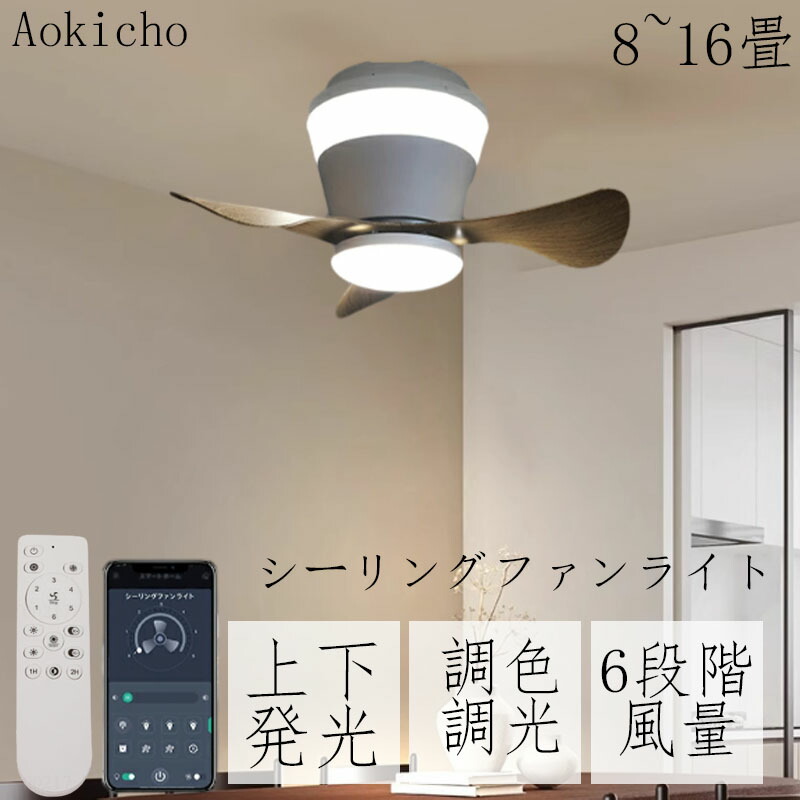 シーリングファン シーリングファンライト ファン付きライト LED DCモーター 調光調色 おしゃれ シーリングライト ファン付き 8畳10畳 12畳 16畳 リモコン付き 遠隔操作 6段風量調節 軽量 正逆回転切り替え 天井照明 工事不要 木目羽 上下発光