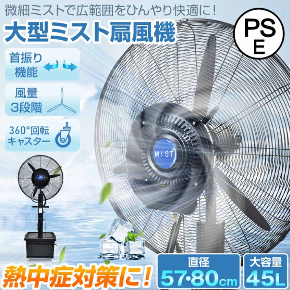 楽天市場】ミスト扇風機 大型 業務用 工場扇 微細ミスト パワフル送風