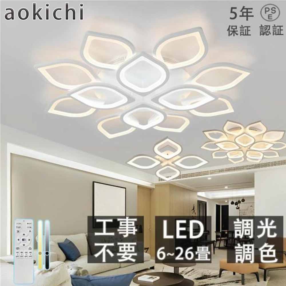 シーリングライト led おしゃれ 花形 調光調色 リモコン 20畳 工事不要 北欧 天井照明 リモコン付き ledシーリングライト 引っ掛対応 照明器具 組立必要 新生活