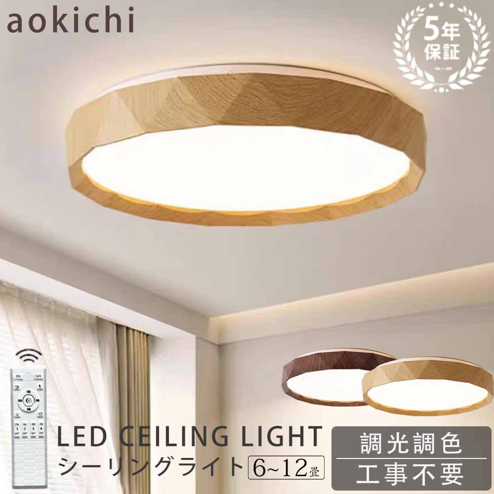シーリングライト おしゃれ 調光調色 LED 北欧 リモコン タイマー 子供部屋 常夜灯 豆電球 6畳 8畳 10畳 12畳 明るい 照明器具 木目 和室 洋室 シーリングランプ リビング 照明 シンプル 木目調 インテリア 天井照明 40~50cm