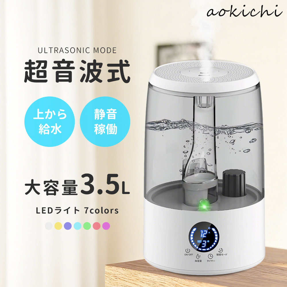 【15%OFFク一ポン配布中★】加湿器 大容量 3.5L 超音波式 卓上加湿器 おしゃれ 3段階調節 加湿機 上部給水 超音波加湿器 7色LEDライト 湿度設定 超静音 空気清浄 空焚き防止 断電します アロマ対応 静音 節電 省エネ エコ 軽量 寝室 子供部屋 季節対応