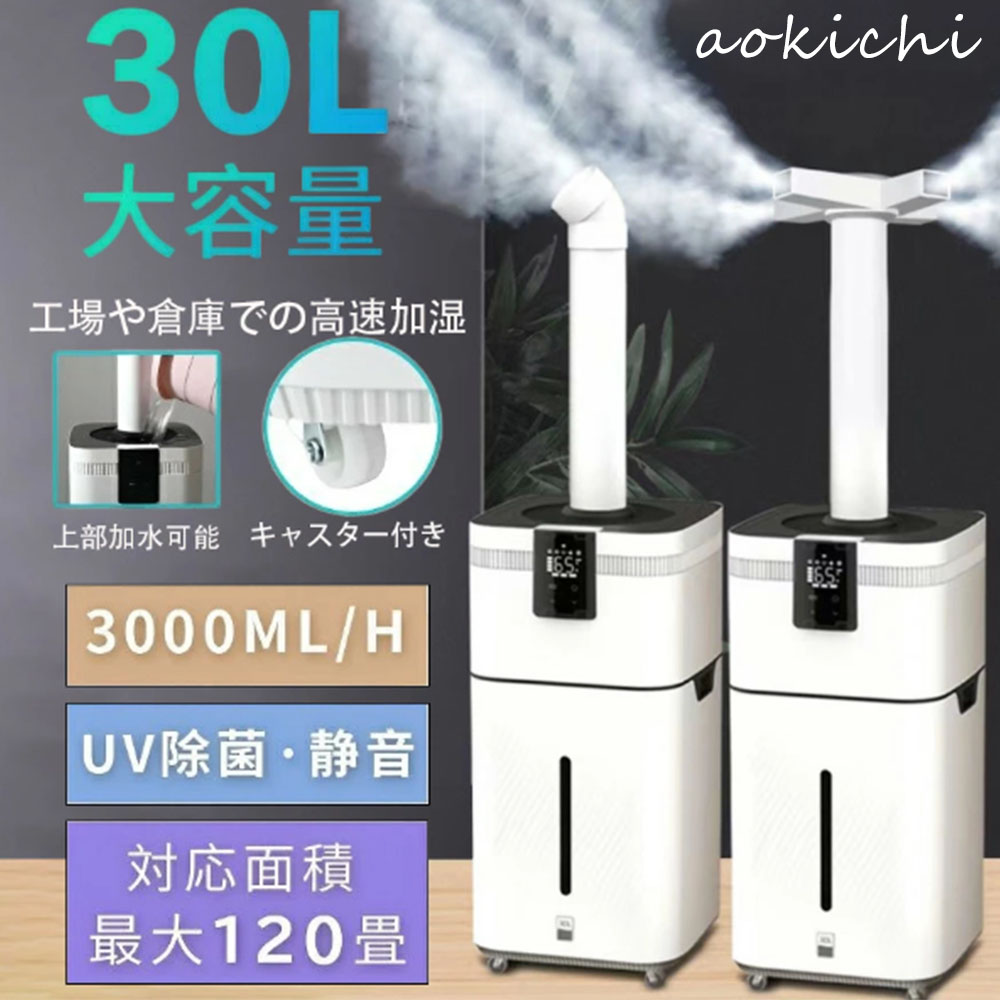 加湿器 大型 お役目用 大静電容量30L UV除菌＆お役目用 湿度とり備える 超音波 加湿器 空気の状態汚れのない機 イオン生いそだつ 麦飯石浄水 次亜Cl酸水相応う 120畳 3000ml/h力強さ 4座標軸 遠隔操作付き添い人 100-200m2 お役目 専門職 大静電容量 広々とした 長時間 豪然たる 高性能
