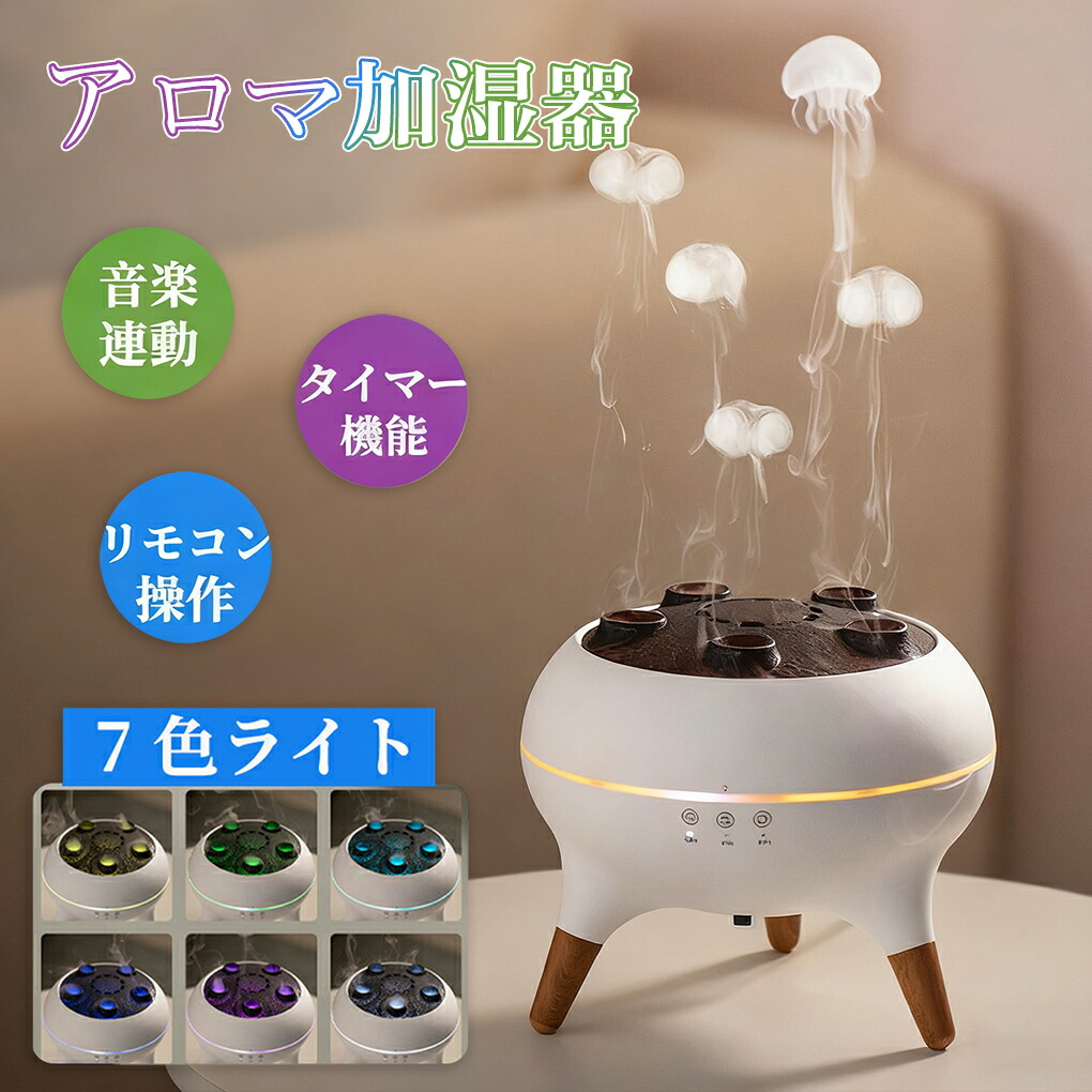 加湿機 香り加湿器 卓上 加湿器 アロマディフューザー くらげ 靄 超音波式 USB 吊りひも式 静音 遠隔操作付き添い人 7色LED点火装置付き添い人 4H/8Hタイマー築き上げる 癒し 今めかしい 室内装飾 執務室 臥し所 秋冬 かわき切る打つ手 ディフューザー 今めかしい 差し上げ物に 差し上げ物をする