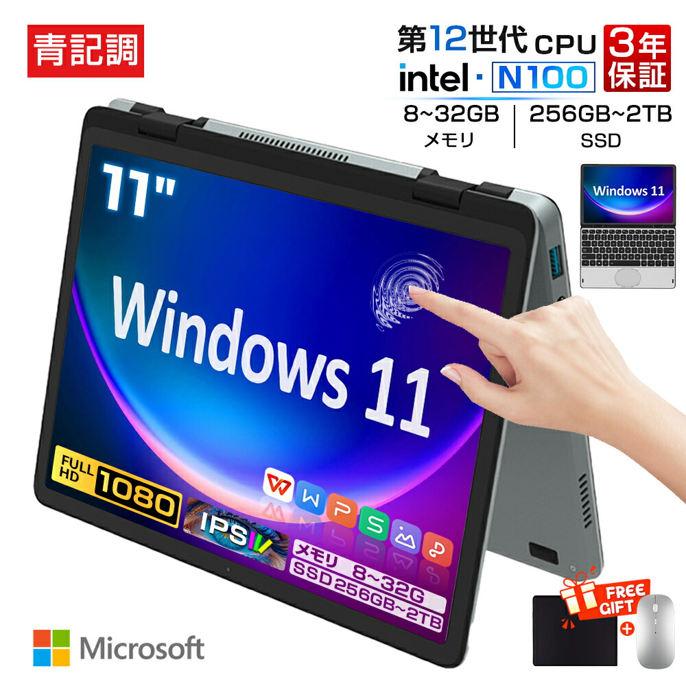 【顔認証!3年保証★Office付き★正規新品】ノートパソコン パソコン 新品 タッチパネル 第12世代CPU intel N100 windows11 11インチ 型 IPS DDR4 メモリ8~32GB SSD256GB~2TB 大容量 軽量 小型PC 2in1タブレットpc 360度回転 ノートpc 持ち運び 初期設定済み 初心者向け|青記調