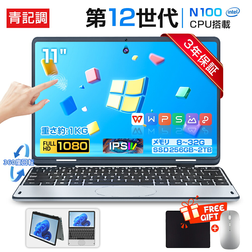 【顔認証！3年保証★Office付き★正規新品】ノートパソコン パソコン 新品 タッチパネル 第12世代CPU intel N100 windows11 11インチ 型 IPS DDR4 メモリ8~32GB SSD256GB~2TB 大容量 軽量 小型PC 2in1タブレットpc 360度回転 ノートpc 持ち運び 初期設定済み 初心者向け｜青記調
