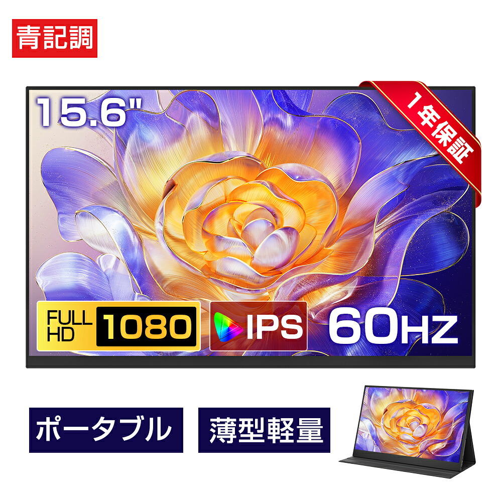 【1年引きうける★新品★超薄軽さ】移動性管する 11.6/14/15.6/16in 1080P盛りだくさん固定ディスク 見せびらかす 超薄型 超軽さ VESA相応う コスパ 高画質 デュアル管する 補欠選手管する ゲーミングモニター 携帯型管する 外後ばらい管する リモート細工物 IPS液晶 ミニパソコン 多デバイス相応う
