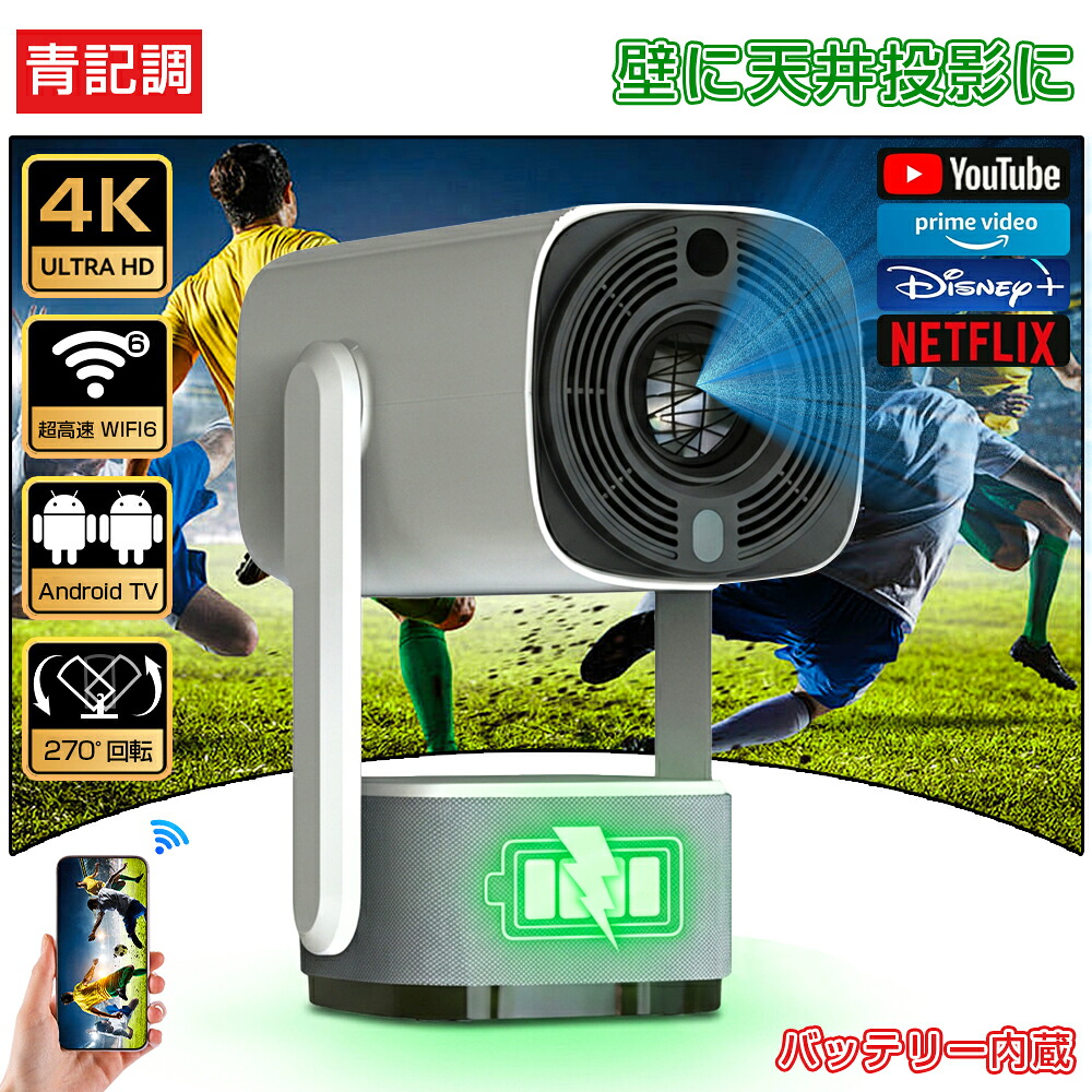 【昼間でもはっきり！3年保証★新品】プロジェクター 小型 家庭用 携帯 天井投影 高画質 android搭載 スマホ対応 リアル1080P 4K対応 高輝度 静音 電動フォーカス 自動台形補正 wifi6 Bluetooth ホームシアター 映画 コンパクト リモコン付属 簡単設定 寝室 キャンプ 新生活｜青記調 16,546円