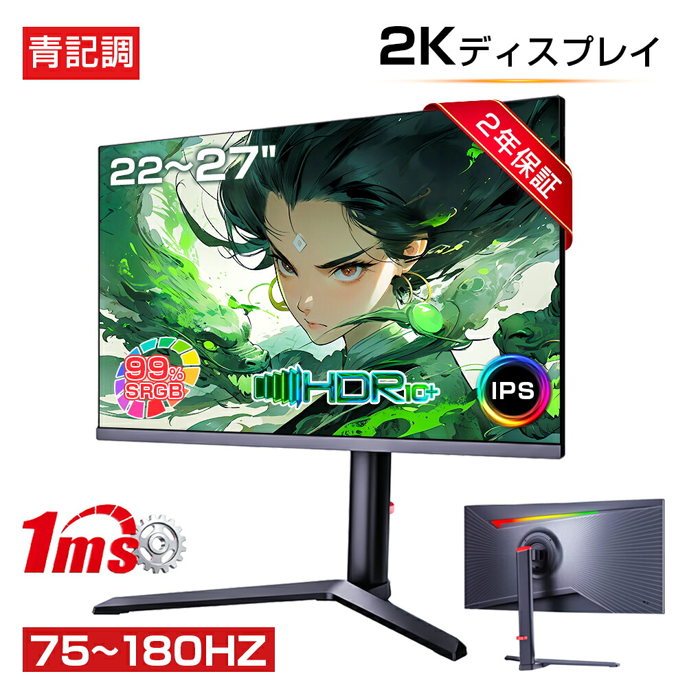【2026新発売★2年保証★新品】モニター ディスプレイ ゲーミングモニター 22/24/27インチ 型 1080P 2K モニター 2560×1440 解像度 pcモニター IPSパネル 75/100/180Hz 液晶ディスプレイ 超薄型 大画面 ps5 ゲーム用 99%SRGB 1ms応答 ノングレア 350nits輝度 事務 取立簡単
