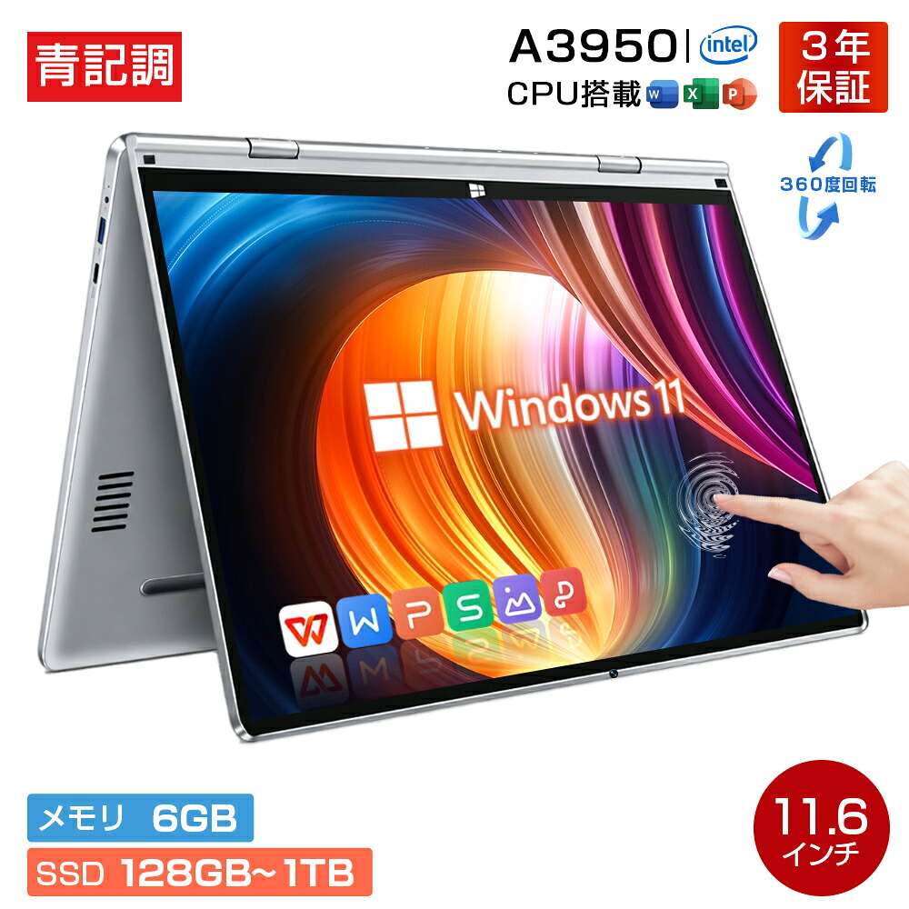 【3年保証★11.6インチ★Office付き】ノートパソコン パソコン 新品 2in1 11.6インチ Windows11 タッチパネル 360度回転 IPS Intel A3950 メモリ6GB SSD128GB~1TB 大容量 初期設定済み 軽量 ノートPC パソコン Webカメラ WiFi Bluetooth 学生用 仕事用 軽量 持ち運びに便利|青記調