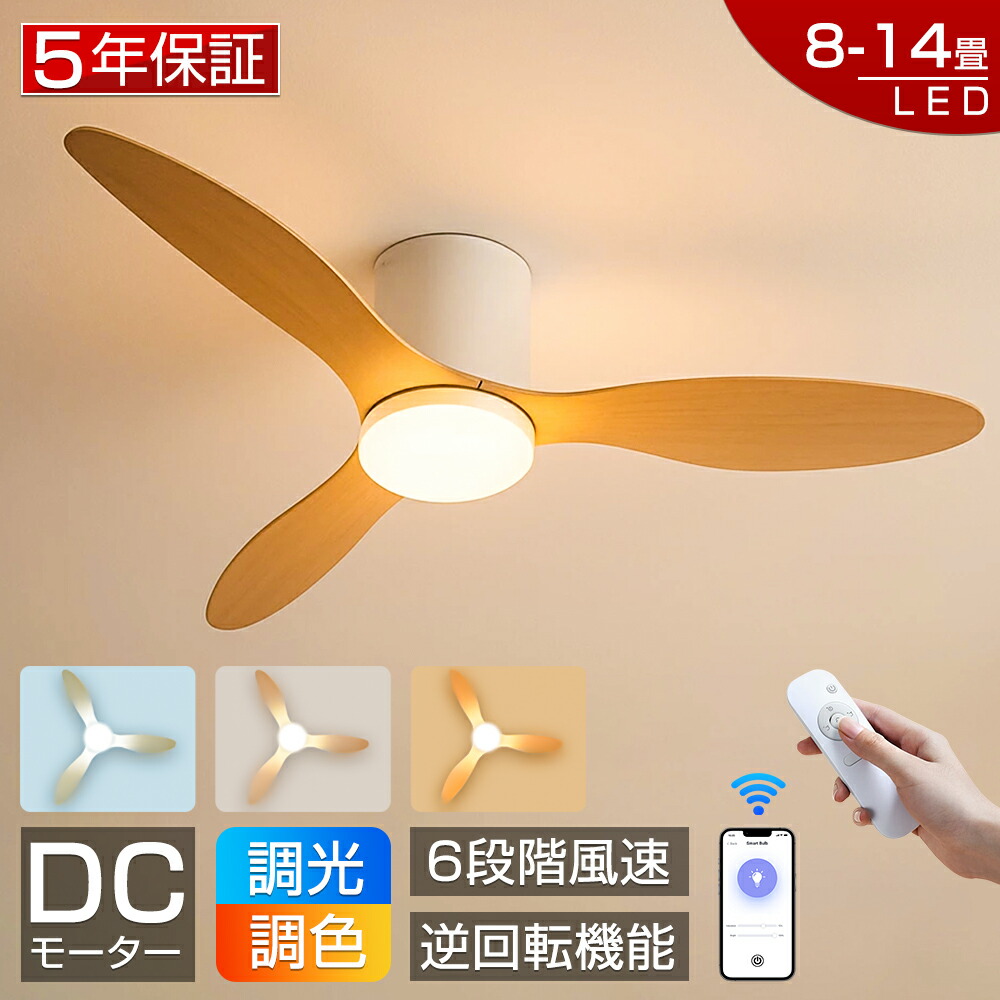 【爆売り！5年保証★冬夏両用★新品】シーリングファンライト led シーリングファン ファン付き照明 シーリングライト おしゃれ 北欧 10畳 12畳 14畳 調光調色 逆回転機能 APP対応 照明器具 天井照明 扇風機 リビング 寝室 軽量 静音 節電 タイマー 薄型 空気循環 工事不要