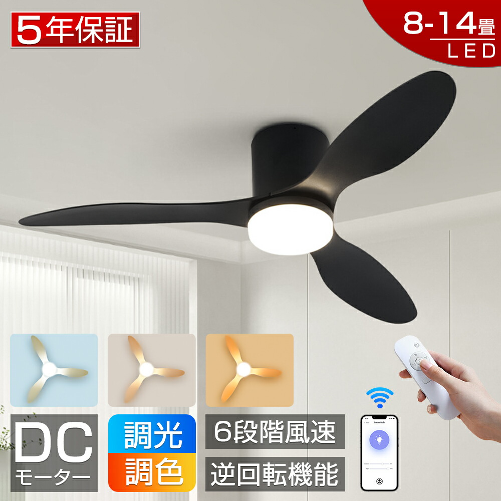 【爆売り!5年保証★冬夏両用★新品】シーリングファンライト led シーリングファン ファン付き照明 シーリングライト おしゃれ 北欧 10畳 12畳 14畳 調光調色 逆回転機能 APP対応 照明器具 天井照明 扇風機 リビング 寝室 軽量 静音 節電 タイマー 薄型 空気循環 工事不要|青記調