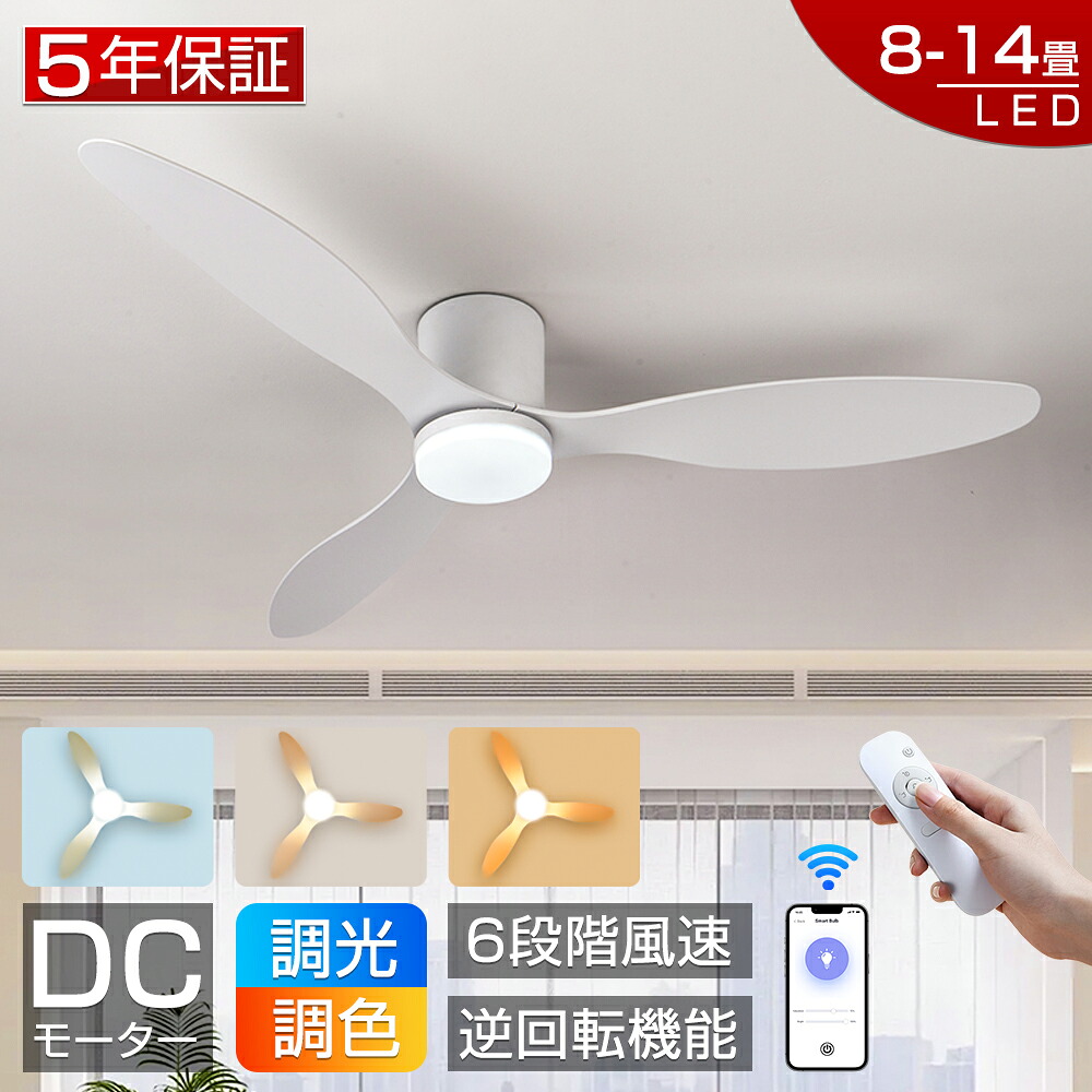 【爆売り！5年保証★冬夏両用★新品】シーリングファンライト led シーリングファン ファン付き照明 シーリングライト おしゃれ 北欧 10畳 12畳 14畳 調光調色 逆回転機能 APP対応 照明器具 天井照明 扇風機 リビング 寝室 軽量 静音 節電 タイマー 薄型 空気循環 工事不要