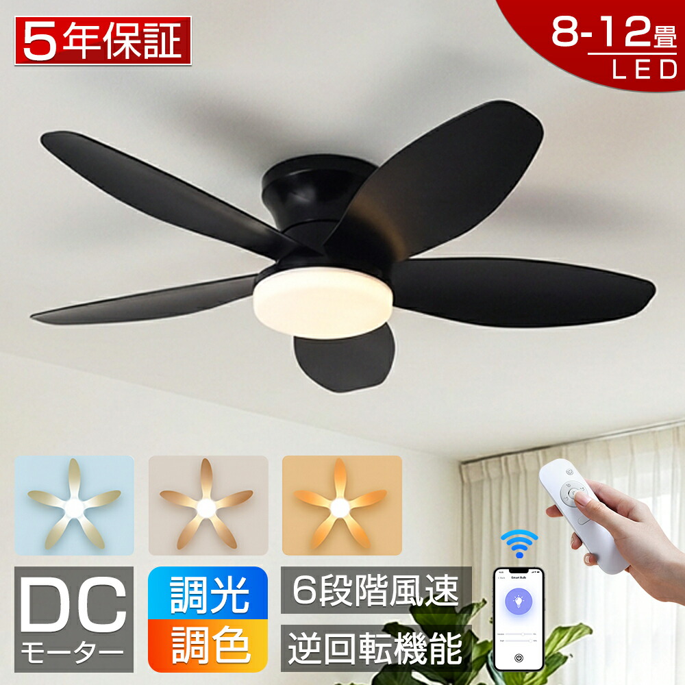 【爆売り！5年保証★冬夏両用★5羽根★新品】シーリングファンライト led シーリングファン ファン付き照明 シーリングライト おしゃれ 8畳 10畳 12畳 調光調色 逆回転機能 APP対応 照明器具 天井照明 扇風機 リビング 寝室 軽量 静音 節電 タイマー 薄型 空気循環 工事不要