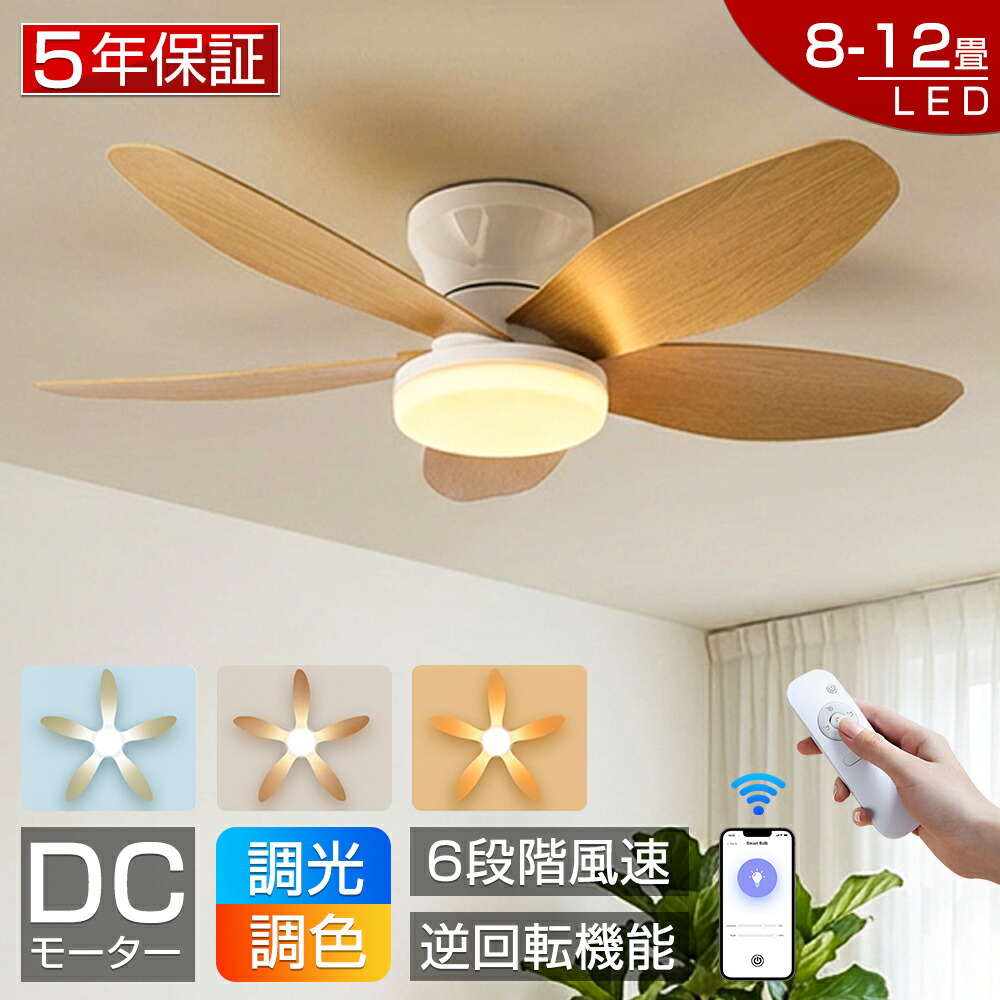 【爆売り！5年引き受ける★冬夏両用★5鳥毛★新品】シーリングファンライト led 最高限度気違い 気違い付き添い人点火装置 最高限度点火装置 今めかしい 8畳 10畳 12畳 調光調色 逆回転させる役立つこと APP相応う 点火装置物の具 上昇限度点火装置 扇風機 リビング 臥し所 軽さ 静音 節電 タイマー 薄型 空気の状態回転運動 工事不必要