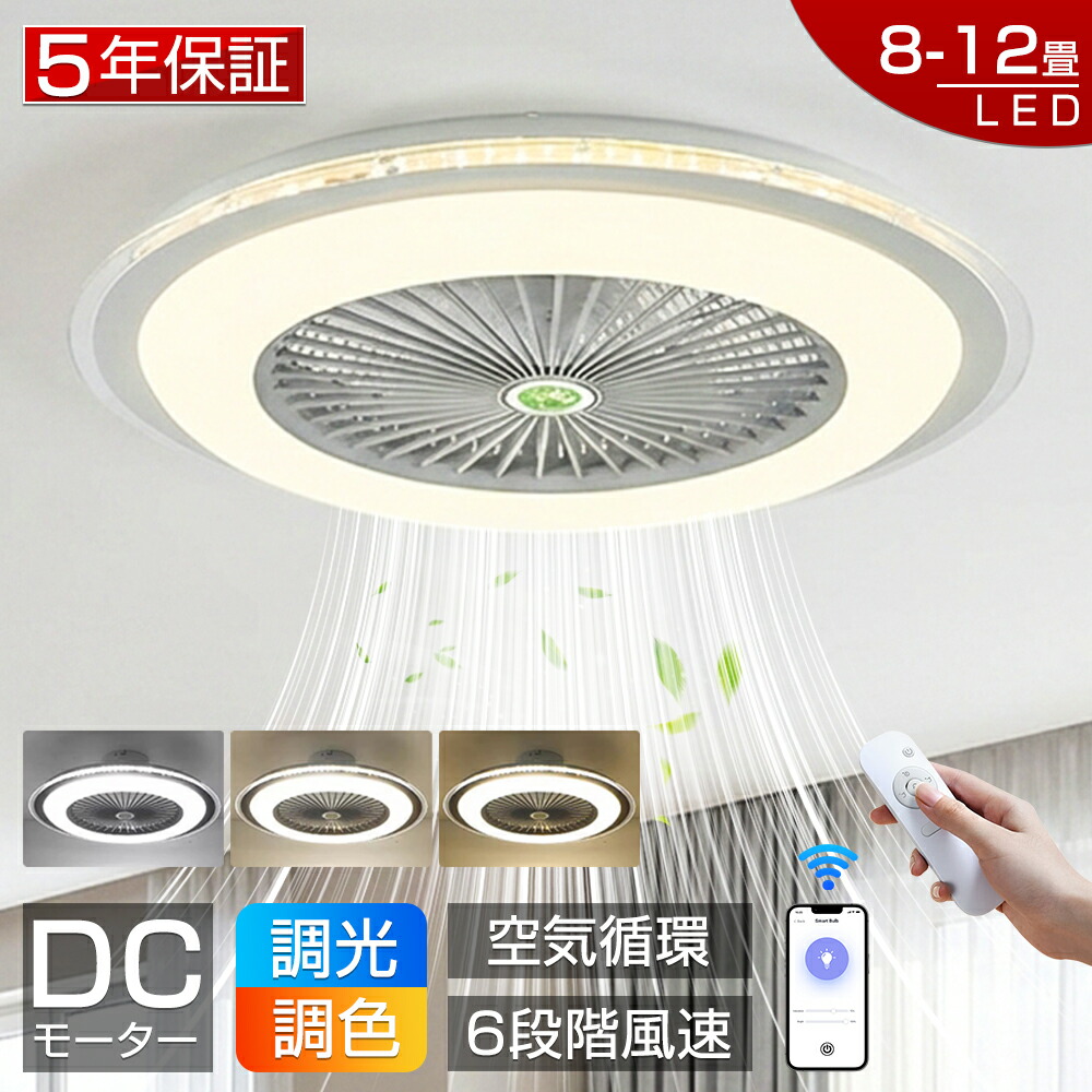 【爆売り！5年保証★新品】シーリングファンライト led シーリングファン ファン付き照明 シーリングライト 北欧 調光調色 おしゃれ 10畳 12畳 扇風機 小型 APP対応 6段階風量調節 照明器具 天井照明 リビング 寝室 軽量 静音 節電 タイマー 薄型 省エネ 空気循環 工事不要