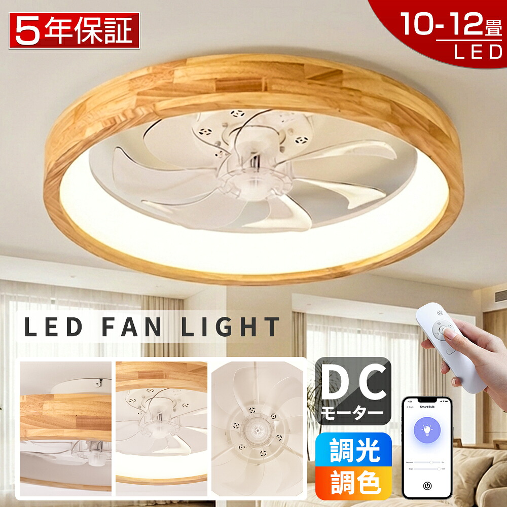 【2026新発売！5年保証★新品】シーリングファンライト LED シーリングファン DCモーター ファン付き照明 シーリングライト ウッド 薄型 10畳 12畳 調光調色 風量調節 APP対応 天井照明 照明器具 扇風機 静音 軽量 タイマー 省エネ 照明 寝室 リモコン 空気循環 工事不要