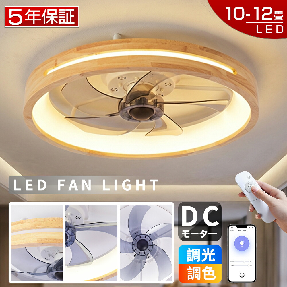 【爆売り！5年保証★レビュー特典】シーリングファンライト LED シーリングファン 調光調色 10畳 12畳 DCモーター ファン付き照明 シーリングライト ウッド 薄型 風量調節 APP対応 天井照明 照明器具 扇風機 静音 軽量 タイマー 省エネ 照明 寝室 リモコン 空気循環 工事不要