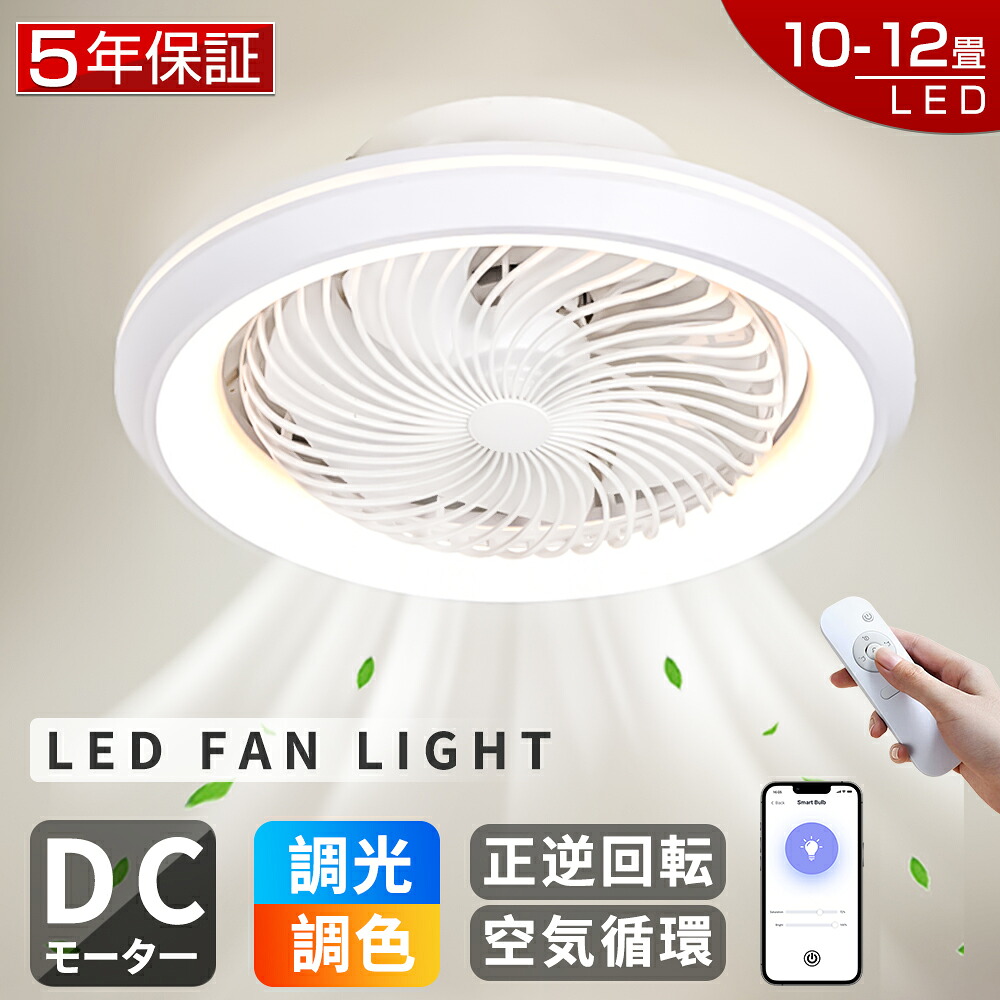 【2026新登場！5年保証★レビュー特典】シーリングファンライト LED シーリングファン 調光調色 10畳 12畳 DCモーター ファン付き照明 シーリングライト LED電球 風量調節 APP対応 天井照明 照明器具 扇風機 静音 軽量 薄型 タイマー 省エネ 照明 寝室 リモコン 工事不要