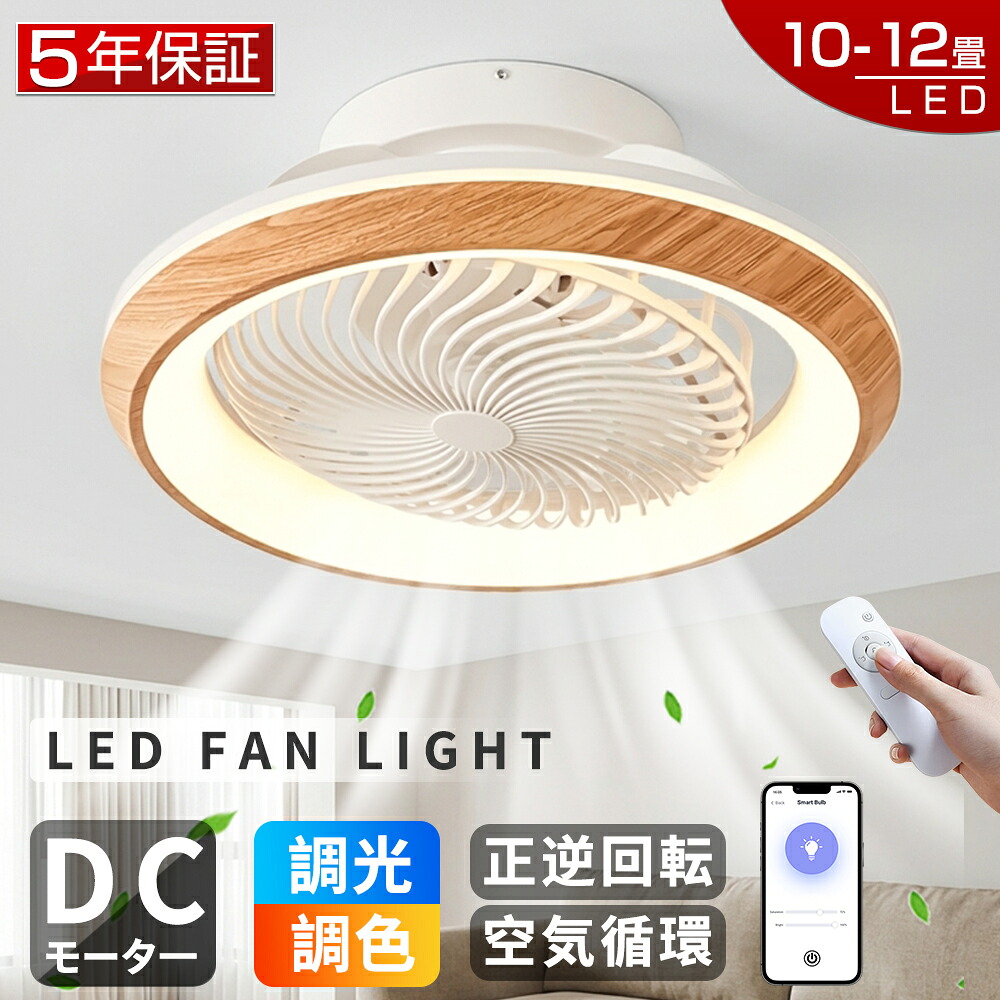【爆売り！5年保証★レビュー特典】シーリングファンライト LED シーリングファン 調光調色 10畳 12畳 DCモーター ファン付き照明 シーリングライト 風量調節 APP対応 天井照明 照明器具 扇風機 静音 軽量 薄型 タイマー 省エネ 照明 寝室 リモコン 空気循環 工事不要 新生活